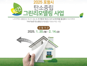 포항시, 노후주택 주거 환경 개선 ‘탄소중립 그린리모델링’ 사업비 지원