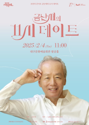 대구문화예술회관 지휘자 금난새와 함께하는 오전 11시의 클래식 데이트