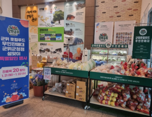 설맞이 군위로컬푸드‘장봐군위’특별 할인행사 성료
