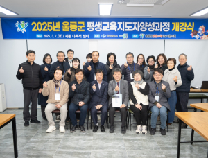 울릉군, 2025년 평생교육지도자 양성과정 개강식 개최