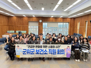 군위군보건소, 직원 회의 개최