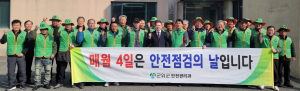 군위군 자율방재단, 안전문화 캠페인 전개