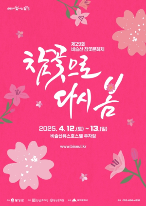 달성군, 참꽃 보러 오세요! 4월 12일, 비슬산 참꽃문화제 개최