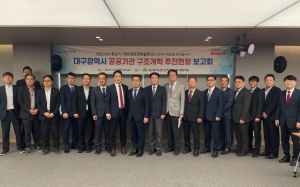 혁신의 리더! 대구광역시, 공공기관 구조개혁 보고회 개최