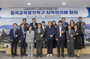 칠곡군, 칠곡교육발전특구 지역협의체 회의 개최