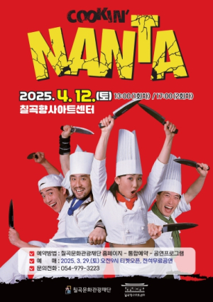 (재)칠곡문화관광재단, 국내 대표 넌버벌 공연‘난타’4월 12일 개최