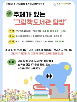 문경시, 주민 재능기부로 꿈꾸러미 작은도서관 프로그램 운영