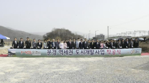 ˝미래로 가는 문경의 첫걸음˝ 문경역세권 도시개발사업 착공!
