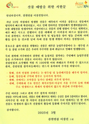 김천시 감천면, 청명·한식 및 영농철 대비‘산불 예방을 위한 서한문’ 전달