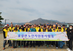 군위군  효령면적십자봉사회, 깨끗한 효령면을 위해 앞장서 환경정화 나서!