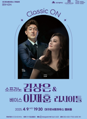 대구콘서트하우스, 부부 성악가 김상은·이재훈 듀오 리사이틀 개최