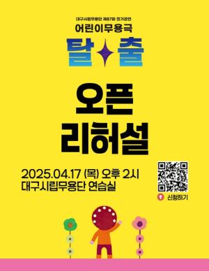 대구시립무용단 제87회 정기공연 `어린이 무용극-탈출` 오픈 리허설