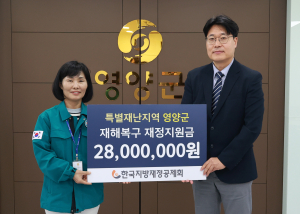 한국지방재정공제회, 영양군 특별재난지역 재해복구 재정지원금 전달