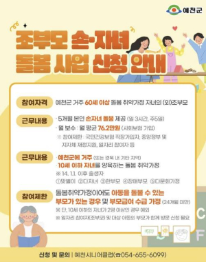 예천군, `조부모손자녀 돌봄 사업` 신청 접수