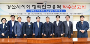 경산시의회 의원연구단체,`밝은미래` 착수보고회 개최