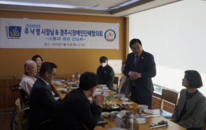 주낙영 시장, 장애인단체협의회 관계자들과 소통 간담회 가져