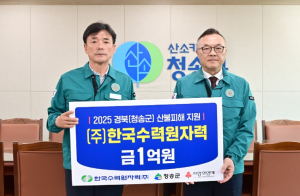 ㈜한국수력원자력, 청송군에 산불 피해 복구 성금 1억 원 전달