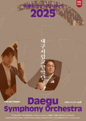 대구에서 미리 보는‘2025 예술의전당 교향악축제’ 대구시향, 힌데미트‘세계의 조화’  국내 초연 완벽한 음악의 조화로 거대한 우주를 담다