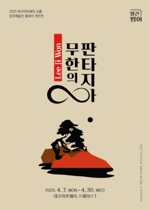 대구아트웨이, 입주작가 릴레이 전시 `월간범어` 개최