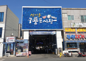 포항시, 지역 특색 살린 사업으로 전통시장 방문객 만족도 높인다!