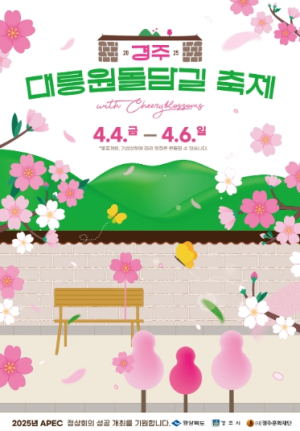 ‘2025 경주 대릉원 돌담길 축제’축소 개최