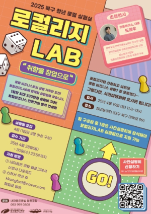 대구시 북구, ‘2025 청년 로컬 창업 실험실’`로컬리지 LAB`실험팀 모집