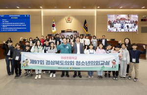경상북도의회 청소년이 미래의 주역, 교실에서만 배우는 민주주의를 넘어서 직접 체험해 보며 느껴보는 소중한 기회 ”