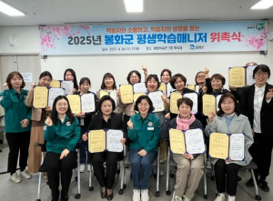 봉화군, 2025년 봉화군 평생학습매니저 위촉