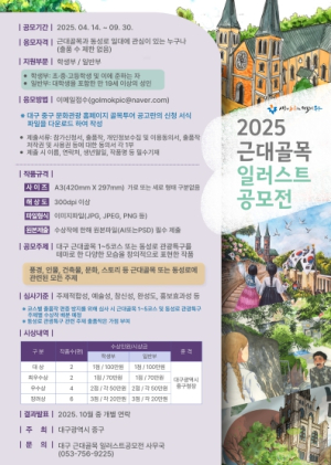 대구 중구, 2025 근대골목 일러스트 공모전 개최… 9월 30일까지 접수