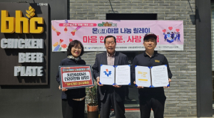 BHC치킨 대구교동점, 대구 중구 성내1동 ‘온(溫)마을 나눔릴레이’ 1호점 선정
