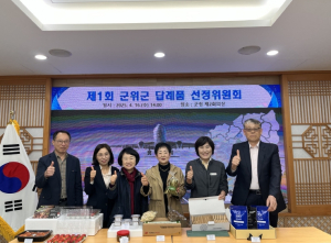 군위군 고향사랑기부 답례품 선정위원회 개최, 기부자 선택의 폭 넓혀