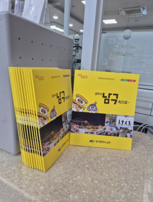 대구 남구 안내서『걸어서 남구 속으로』제작 ․ 배부