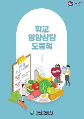 대구시교육청,‘학교 영양상담 도움책’배포  “학생 건강 지킴이 역할 톡톡”
