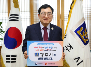 주낙영 경주시장, 인구문제 인식개선 릴레이 캠페인 동참