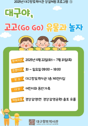 경상감영유적 출토유물 체험 ‘대구야, 고고유물과 놀자’