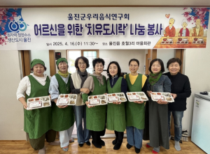 울진군우리음식연구회, 어르신 위한‘정나누기’실천
