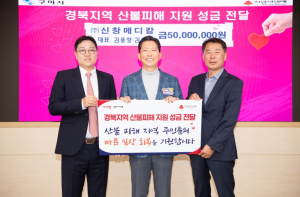 구미시 ㈜신창메디칼․주왕산삼계탕, 경북 산불피해 지원 성금 기탁