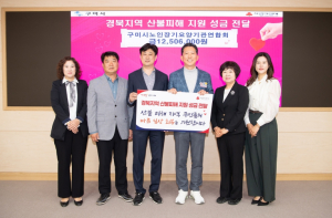 구미시노인장기요양기관연합회, 산불 피해 성금 1,250만원 기탁