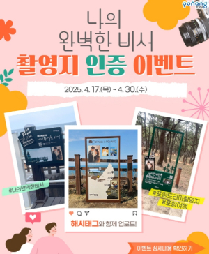 포항시, 드라마 ‘나의 완벽한 비서’ 촬영지서 특별한 추억 남기세요!