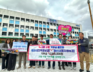 영천시 지적정보과-경산시 토지정보과, 고향사랑기부금 품앗이 동참