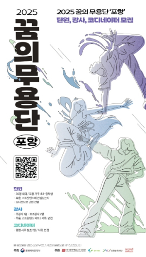 포항문화재단, 2025 꿈의 무용단! 지역 아동·청소년 무용단원 모집