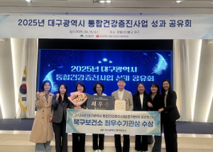 대구 북구, 2024년도 대구광역시 통합건강증진사업 성과 평가 대구광역시장 최우수상 수상