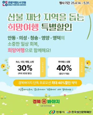 안동시, 최대 40% 할인받는 특별재난지역 여행 프로모션 시행