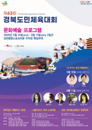 김천시`제63회 경북도민체육대회 문화예술 프로그램` 운영