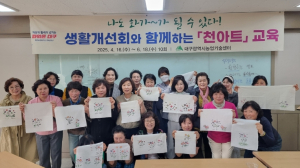 한국생활개선대구연합회, 나도 화가가 될 수 있다! 천아트교육 실시