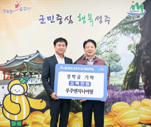 대한전문건설협회 경상북도회, 이종찬 ㈜우주엔지니어링 대표 성주군 별고을 장학금 기탁