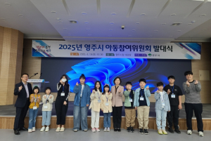 영주시, 제5기 아동참여위원회 발대식 및 아동권리교육 개최