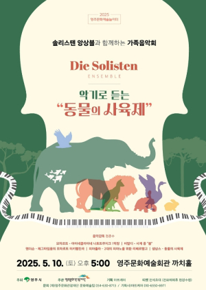 (재)영주문화관광재단, 가족 대상 클래식 공연 악기로 듣는 “동물의 사육제” 공연 개최