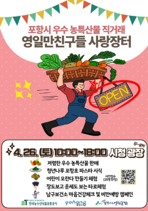 직거래로 포항 우수 농특산물 만나요! 26일 영일만친구들 사랑장터 개장