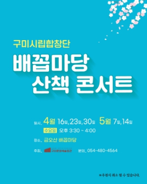 구미시, 봄 내음 물씬 나는 콘서트 어떠세요? `배꼽마당 산책 콘서트`